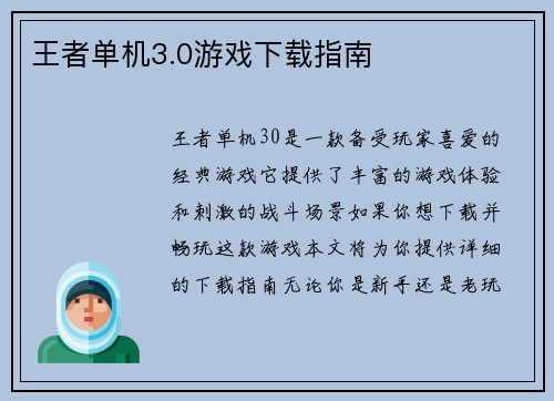 王者单机3.0游戏下载指南