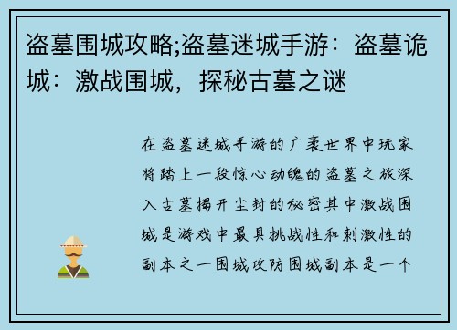 盗墓围城攻略;盗墓迷城手游：盗墓诡城：激战围城，探秘古墓之谜