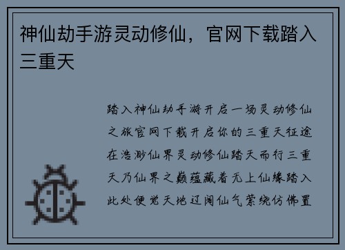 神仙劫手游灵动修仙，官网下载踏入三重天