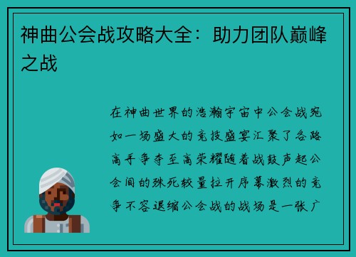 神曲公会战攻略大全：助力团队巅峰之战