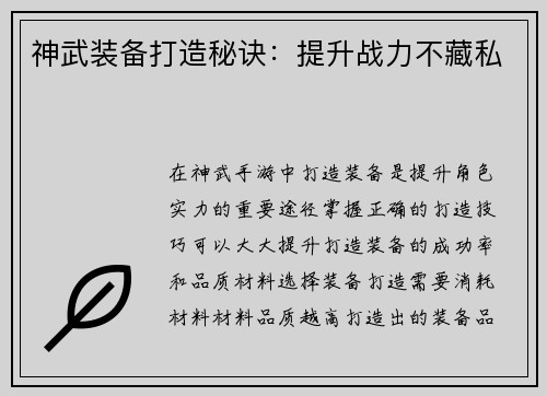 神武装备打造秘诀：提升战力不藏私