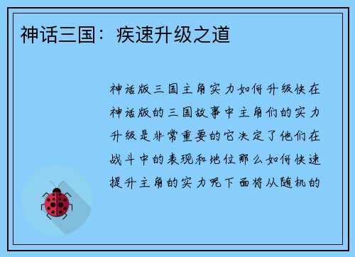 神话三国：疾速升级之道
