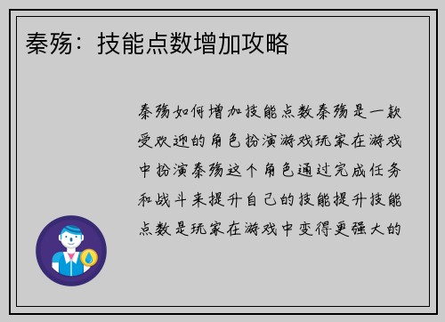 秦殇：技能点数增加攻略