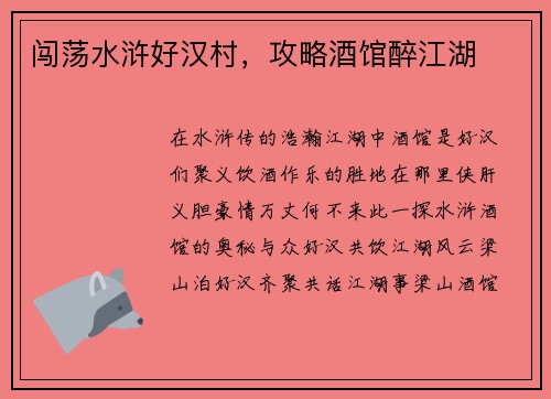 闯荡水浒好汉村，攻略酒馆醉江湖