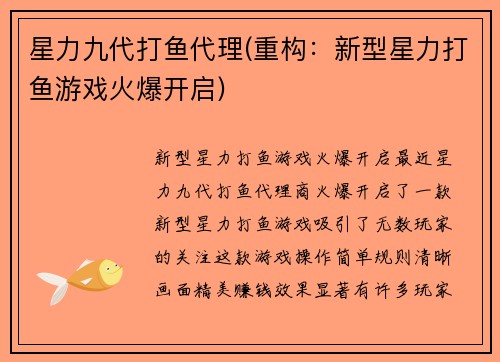 星力九代打鱼代理(重构：新型星力打鱼游戏火爆开启)