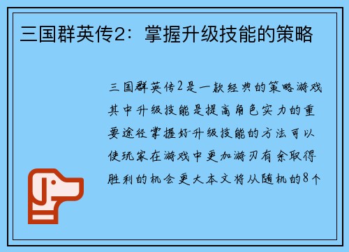 三国群英传2：掌握升级技能的策略